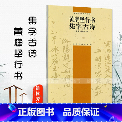 [正版]黄庭坚行书集字古诗中国古诗集字字帖简体旁注瞿秀华行书法帖作品集毛笔字帖名家书法临摹练习练字帖上海书画