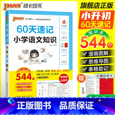 语文知识[附送红膜自测卡] 小学升初中 [正版]60天速记小学语文知识小升初数学英语单词词汇六年级总复习基础重点知识大全