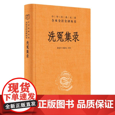 洗冤集录(精)-中华经典名著全本全注全译