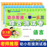 举一反三幼小衔接综合测试卷语言拼音测试卷子教材全套学前班升一年级衔接教材幼升小一日一练启蒙训练幼儿园