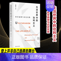 [正版] 生活世界中的功利主义 哲学原理与历史实践 南京大学出版社 巫怀宇 著 哲学知识读物