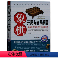 [正版]象棋开局与布局精要 象棋开局布局书实战技巧 中国象棋书棋谱大全 下象棋的书 青少年儿童礼物书籍 象棋布局