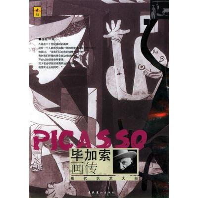 正版新书]毕加索画传——当艺术遇上大师盛超9787503926808