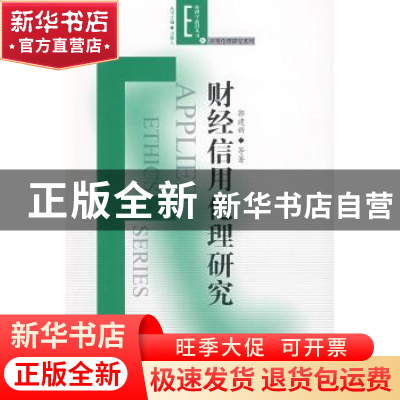正版 财经信用伦理研究 郭建新等著 人民出版社 9787010076997 书