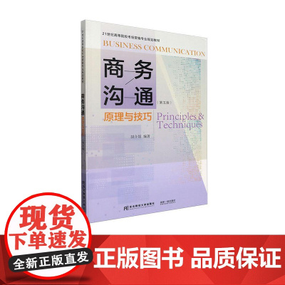 商务沟通:原理与技巧第五版第5版 胡介埙 9787565450631 东北财经大学出版社 21世纪高等院校市场营销专业规