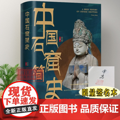 [限量签名本]中国石窟简史 呈现留存在中国大地上数不清石窟寺的渊源和现状 古代文化遗产建筑研究资料 浙江古籍 正版图书