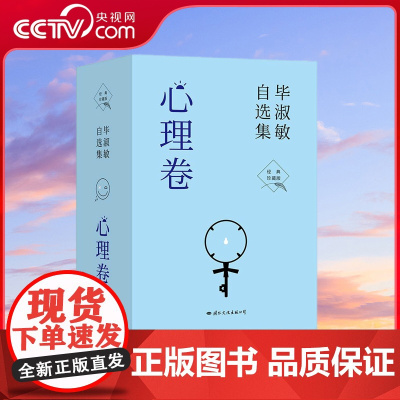 [央视网]毕淑敏自选集 心理卷 全4册 新版 是毕淑敏救赎心灵系列小说的经典佳作 以女心理师贺顿的成长经历为主线 GW