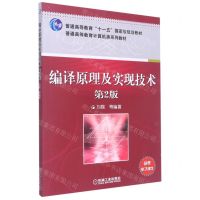 [N]编译原理及实现技术(第2版普通高等教育计算机类系列教材)-9787111312611