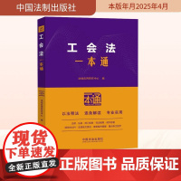 工会法一本通 第10版 法规应用研究中心 编 中国法制出版社 法律实务 法律汇编/法律法规