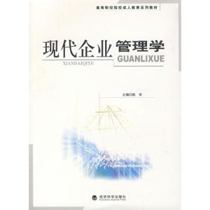 正版新书]现代企业管理学陈华 主编9787505867598