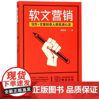 软文营销(10万+文案创意人的实战心法)