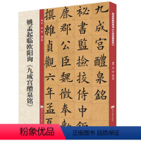 [正版]姚孟起临九成宫碑 欧阳询九成宫醴泉铭楷书书法毛笔字帖 附带技法解析教程 黑龙江美术出版社