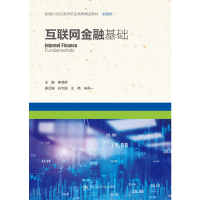 [M]互联网金融基础(新编21世纪高等职业教育精品教材·金融类) 熊湘辉 著 -9787300296937