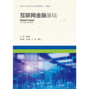 [M]互联网金融基础(新编21世纪高等职业教育精品教材·金融类) 熊湘辉 著 -9787300296937