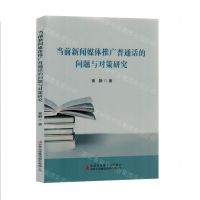 [N]当前新闻媒体推广普通话的问题与对策研究-9787573136220
