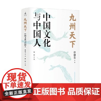 九州天下 中国文化与中国人 许倬云等著 历史