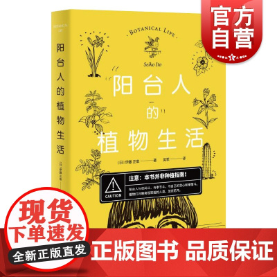 正版 阳台人的植物生活 伊藤正幸 充满哲学思辨和自我纠结的植物生活集锦 植物爱好者手记 上海文艺出版社
