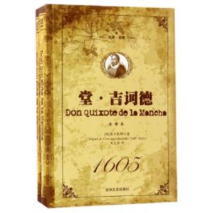 正版新书]堂·吉诃德(全译本上下名家名译)(精)(西)塞万提斯|译者