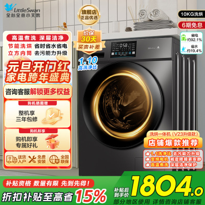 小天鹅(LittleSwan)洗衣机滚筒全自动洗烘一体带烘干10KG大容量 1.1洗净比以旧换新TD100V23PRO