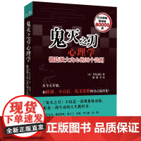 火焰刷边版 鬼灭之刃心理学:锻造强大内心的38个法则 用心理学解剖角色成长的底层逻辑 成为生活中真正的强者 动漫心理书正