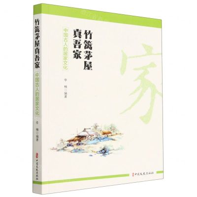 [N]竹篱茅屋真吾家(中国古人的居家文化)-9787520537131