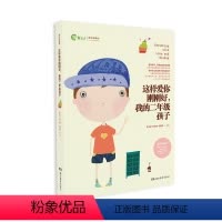 [正版]这样爱你刚刚好我的二年级孩子家庭教育育儿百科图书图书朱永新孙云晓主编