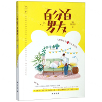 [M]百分百男友-9787514923025