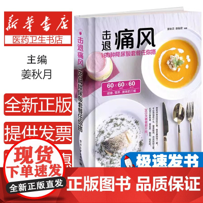 击退痛风姜秋月, 谢梨君编著电子工业出版社9787121304644