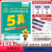 全国通用 理科综合 [正版]2024金考卷特快专递五年高考真题2019-2023新高考5年真题汇编理科综合理科数理化全国