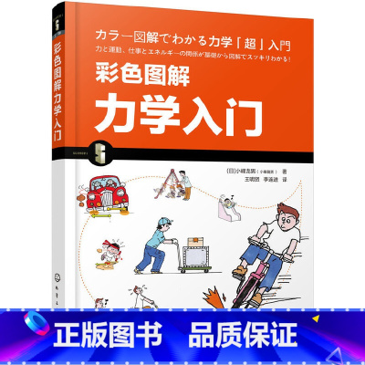 彩色图解力学入门 [正版]书籍彩色图解力学入门