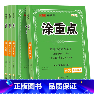 语文 七年级下 [正版]2025春2024秋新领程涂重点语文初中七年级八年级78年级上册课堂笔记全解学霸笔记语文人教版基