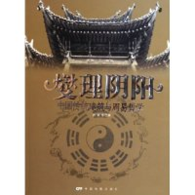 正版新书]燮理阴阳(中国传统建筑与周易哲学)/中国传统文化书系(