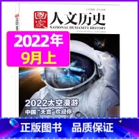 2022年9月上第17期[2022太空漫游] [正版]虚实之间国家人文历史杂志2023年8月上第15期另有1/2/3/4