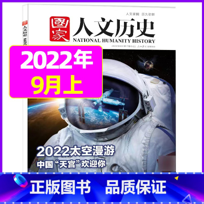 2022年9月上第17期[2022太空漫游] [正版]虚实之间国家人文历史杂志2023年8月上第15期另有1/2/3/4