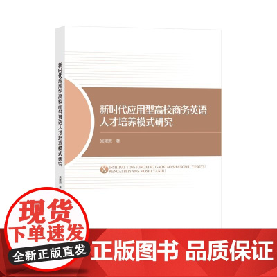 新时代应用型高校商务英语人才培养模式研究 新时代商务英语人才培养策略 吴耀熙 中国纺织出版社