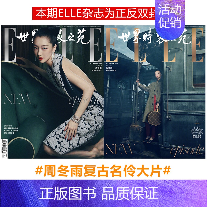 elle2023年9月 周冬雨封面 [正版] elle 金九 周冬雨封面 内页大片