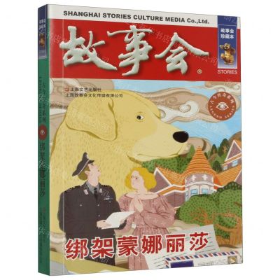 [N]故事会(绑架蒙娜丽莎)/古今传奇系列-9787532187607