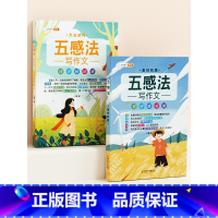 [五感法基础2本]写作技巧+素材积累 小学通用 [正版]五感法写作文三到六年级扩句法加词法修辞法写作技巧小学生作文书大全