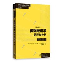 [N]微观经济学(原理和分析第2版)/当代经济学教学参考书系/当代经济学系列丛书-9787543233836