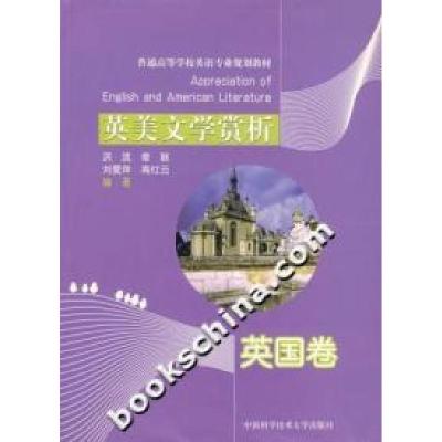 正版新书]英美文学赏析:英国卷洪流等9787312021527