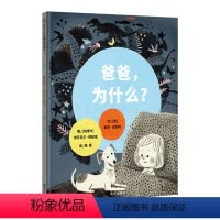 [正版]张祖庆 爸爸,为什么? 信谊世界精选图画书精装硬壳绘本幼儿园小大班儿童漫画亲子阅读绘本宝宝睡前故事书3-6周岁