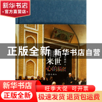 正版 相约来世(心的新疆)(精) 张承志 作家 9787506367219 书籍