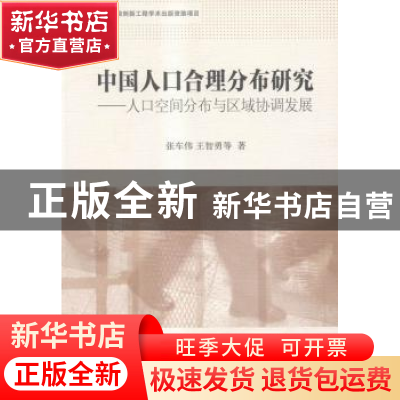 正版 中国人口合理分布研究:人口空间分布与区域协调发展 张车伟