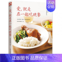 [正版]爱就是在一起吃晚餐/I厨房 学做美食 美食生活 生活简单美好只因有爱相伴 好吃的永远是简单的 杨桃美食编辑部菜谱
