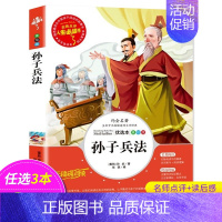 孙子兵法 [正版]封神演义 无障碍阅读 原著 小学生版四五六年级必读课外阅读书籍 白话文青少年读物封神榜姜子牙儿童版中国
