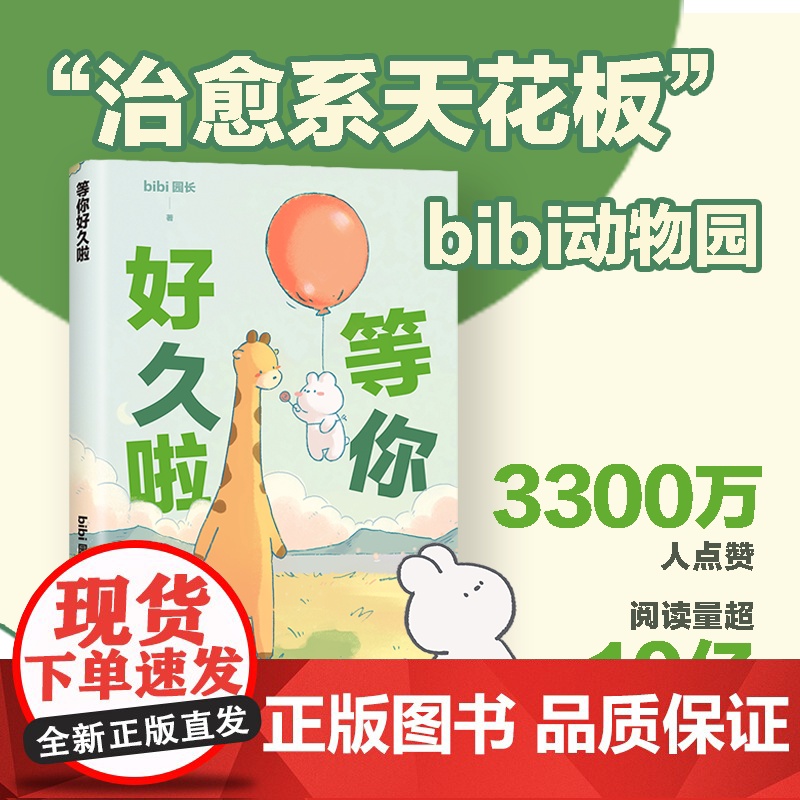 等你好久啦 bibi动物园[赠贴纸]园长忍不住想打扰你哔哩哔哩抖音人气作者治愈幽默漫画书籍实体书 新华正版