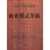 [M]商业模式革新-9787516417843