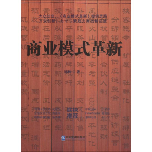 [M]商业模式革新-9787516417843