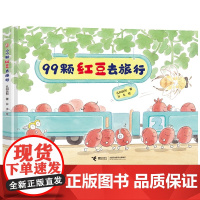 美食游戏绘本系列 99颗红豆去旅行 不要和糯米团捉迷藏 孔阳新照 儿童读物童书绘本图画书动漫书3-6-9岁阅读绘本故事书