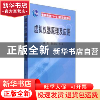正版 虚拟仪器原理及应用 林君 科学出版社 9787030172068 书籍